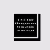 Білім беру ұйымдарының басшылары аттестация