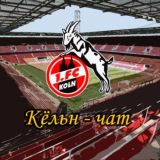 Кёльн-чат