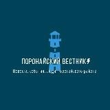Поронайский вестник