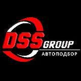 DSS Group автоподбор