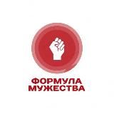 Формула Мужества