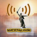 СТАЛИНГРАД ИНФО