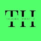 Только Новости | Коммерсантъ, Ведомости, Известия