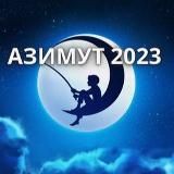 СОЛ «Азимут» г.Энгельс