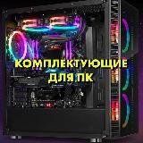 Магазин компьютерных комплектующих