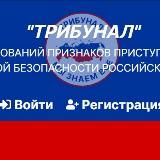 Трибунал - мы знаем все