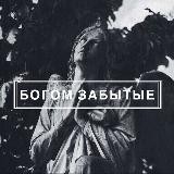 🎚 Богом Забытые 🎚