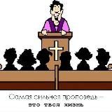 Христианские проповеди