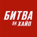 Битва за хайп