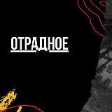 Отрадное
