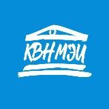 КВН МЭИ