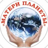 Матери Планеты ВАЖНОЕ