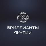 Бриллианты Якутии