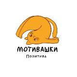 Мотивашки Позитива