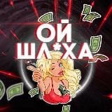 Ой Шлюха 18+