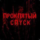 ПРОКЛЯТЫЙ СПУСК