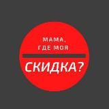 Мама, где моя скидка?