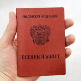 Военный билет РФ/КЗ
