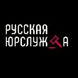 Русская Юрслужба