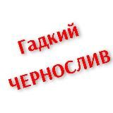 Гадкий ЧЕРНОСЛИВ 🔞