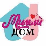 МИЛЫЙ ДОМ!