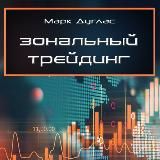 Аудиокнига. Марк Дуглас - Зональный трейдинг