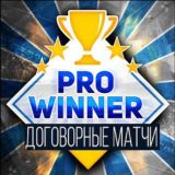 Договорные Матчи | ProWinner