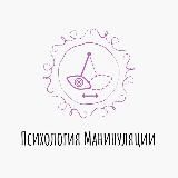 Психология манипуляции