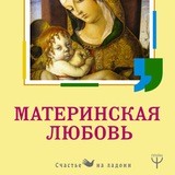 Материнская любовь