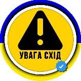УВАГА СХІД ⚠ OSINT сповіщення Тривога Ракетна небезпека Схід України Сирена Харківська Луганська Донецька область