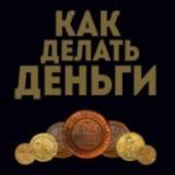 «Как делать деньги»
