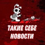 такие себе новости ОРИГИНАЛ ✅