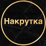 Накрутка подписчиков
