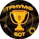 Триумф Бонус Бот 🏆