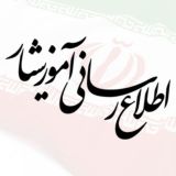 اطلاع رسانی آموزشیار