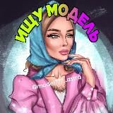 Ищу модель-Астрахань