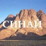 Синай