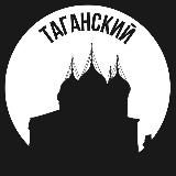 Таганский