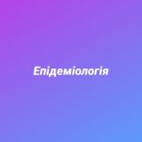 Епідеміологія