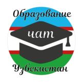 Образование|Узбекистан чат
