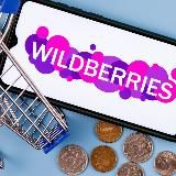 Скидки WILDBERRIES