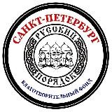 БФ "Русский порядок"- САНКТ-ПЕТЕРБУРГ