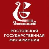Ростовская филармония 🎼