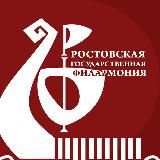 Ростовская филармония 🎼