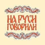 На Руси Говорили