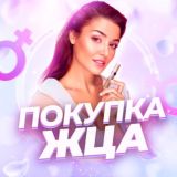 ПОКУПКА | ЖЦА
