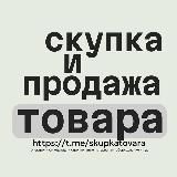 СКУПКА И ПРОДАЖА ТОВАРА №1 (выкуп товарного остатка и движимого имущества)