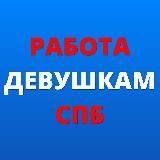 РАБОТА ЭСКОРТ в СПБ🇷🇺 ВАКАНСИИ ДЕВУШКАМ