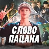 Слово Пацана
