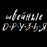 Швейные друзья 👫🏻